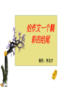 13给作文一个精彩的结尾