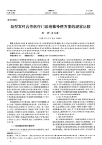 新型农村合作医疗门诊统筹补偿方案的现状比较