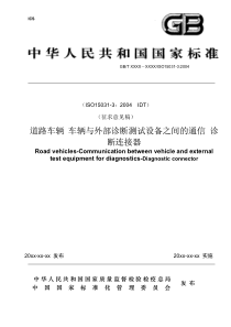 道路车辆车辆与外部诊断测试设备之间的通信诊断连接器