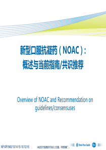 新型口服抗凝药NOAC： 概述与当前指南共识推荐(updated2015-11)