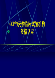 GCP与机构的资格认证