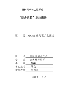 GCr15热处理工艺试验方案