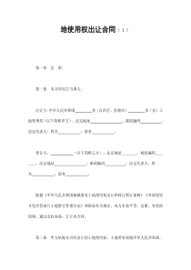 地使用权出让合同（１）（DOC18页）