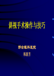 斜视手术操作与技巧