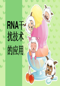 干扰RNA的应用