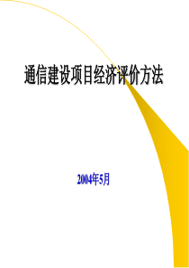 邮电通信建设项目经济评价(1)