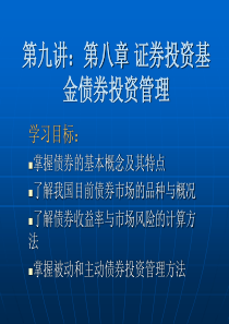 基金管理 第九讲 证券投资基金债券投资管理