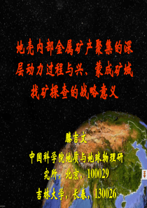 地壳内部金属矿产聚集的深层动力过程与兴、蒙成矿域找矿探查的战