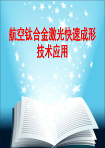 航空钛合金激光快速成形技术应用