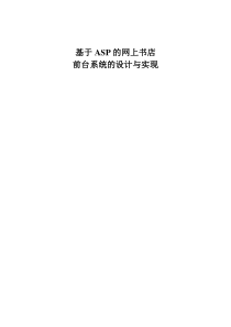 59基于ASP的网上书店前台系统的设计与实现