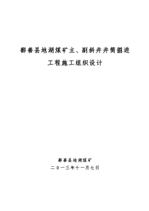 地湖煤矿主副斜井施工组织设计(最终)