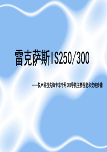 悦声影音 雷克萨斯IS250先锋导航介绍及安装步骤