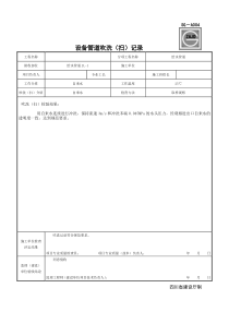 SG-A004设备管道吹洗(扫)记录