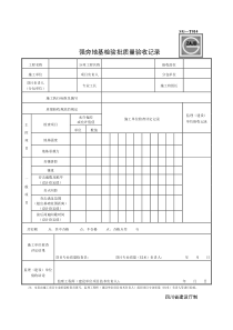 SG-T014强夯地基检验批质量验收记录