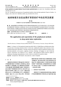 地球物理方法在金属矿深部找矿中的应用及展望