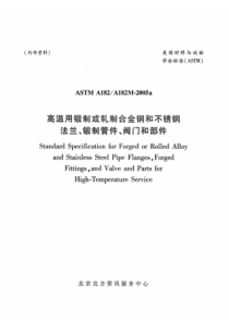 ASTM A182-A182M-2005 高温用锻制或轧制合金钢法兰、锻制管件、阀门和部件1