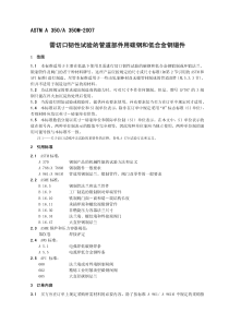 ASTM A350-2007 需切口韧性试验的管道部件用碳钢和低合金钢锻件标准规范 中文版