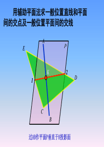 4-一般位置直线和平面求交线-ok