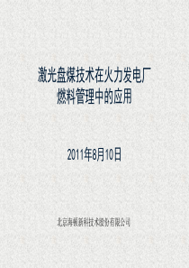 激光盘煤仪技术在火力发电厂燃料管理中的应用