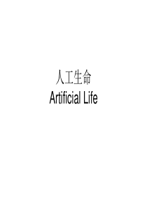 人工生命(Artificial Life)