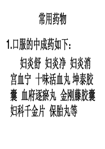 培训资料--常见妇科病的常规治疗与中医特色-PPT文档