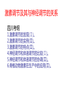 激素调节和神经调节和激素调节的关系一轮复习