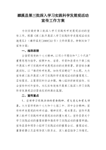 濉溪县第三批深入学习实践科学发展观活动宣传工作方案