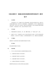 地理教案教学设计《综合探究十南极洲自然资源的利用和保护》