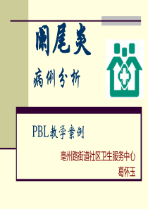 阑尾炎PBL病案教学