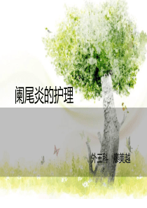 阑尾炎PPT课件