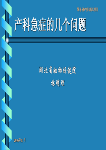 产科急症的几个问题