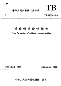 铁路通信设计规范