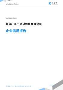 文山广丰中药材销售有限公司企业信用报告-天眼查