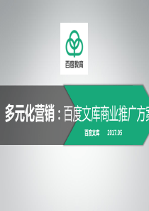 文库商业化推广介绍