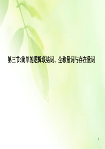 福建省高三数学一轮复习 第一章第三节简单的逻辑联结词、全称量词与存在量词 课件课件 文