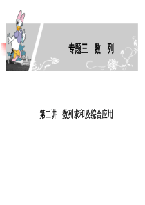 福建省高考文科数学第二轮：专题二数列第二讲 数列求和及综合应用