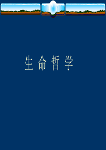 生命哲学