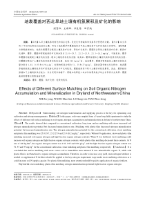 地表覆盖对西北旱地土壤有机氮累积及矿化的影响