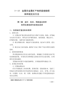 地质勘查常用标准汇编3-15金属非金属矿产地质普查勘探采样规定及方法