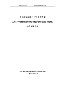 协议测试仪项目IPO上市咨询(2013年最新细分市场+募投可研+招股书底稿)综合解决方案