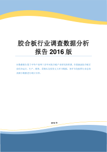 胶合板行业调查数据分析报告2016版