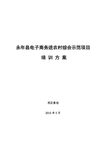 永年县电子商务进农村综合示范项目