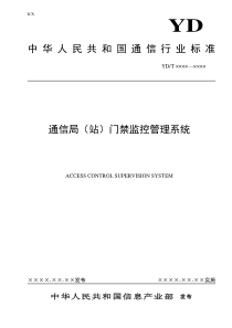 门禁标准-中国通信标准化协会-中国通信标准化协会