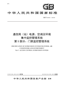 门禁监控-中国通信标准化协会-中国通信标准化协会