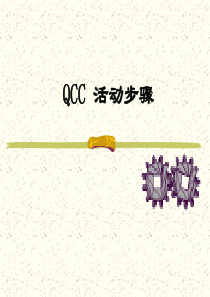 39QCC活动步骤