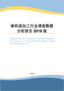 麻织造加工行业调查数据分析报告2016版