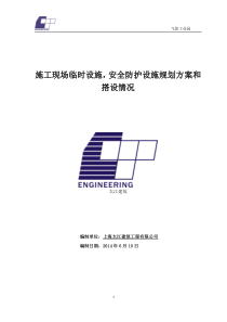 临时设施规划方案及施工现场安全防护设施搭设计划.介绍