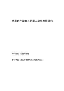 地质矿产勘查与新型工业化发展研究