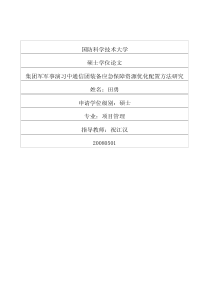 集团军军事演习中通信团装备应急保障资源优化配置方法研究