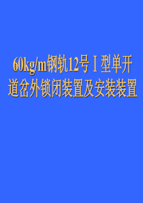 12号道岔钩型外锁闭装置及安装